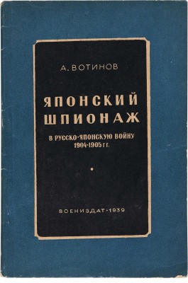 Вотинов А. Японский шпионаж в Русско-японскую войну 1904-1905 гг. М.: Воениздат, 1939.